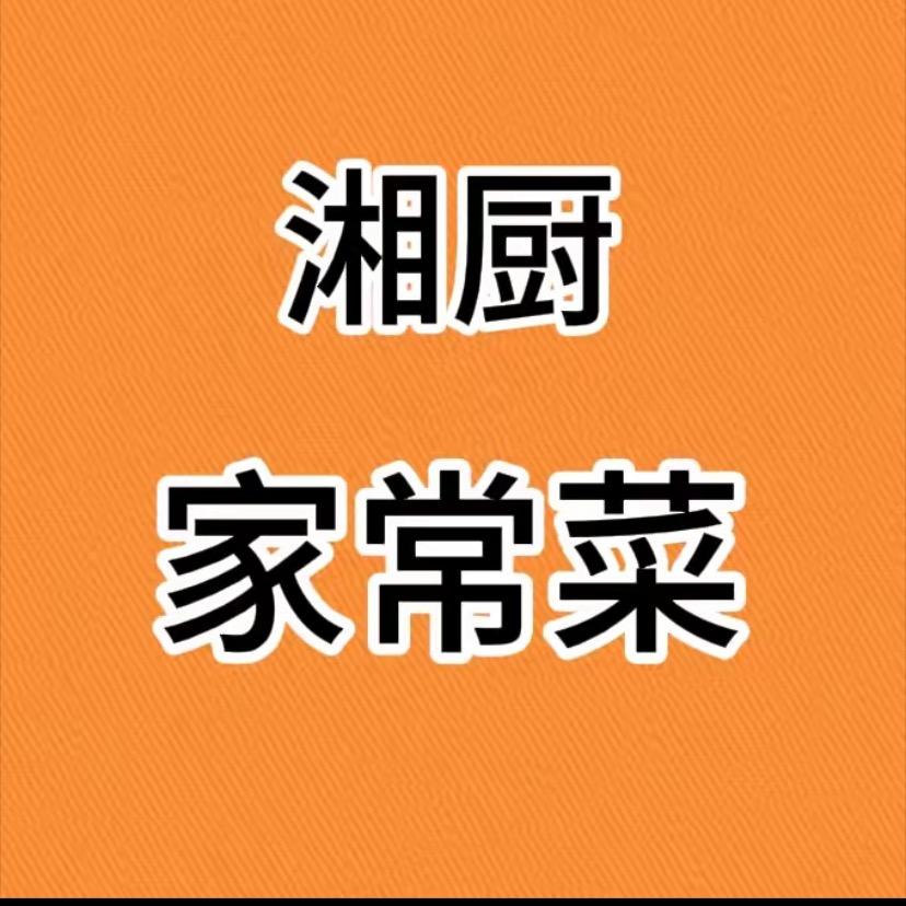 湘厨家常菜
