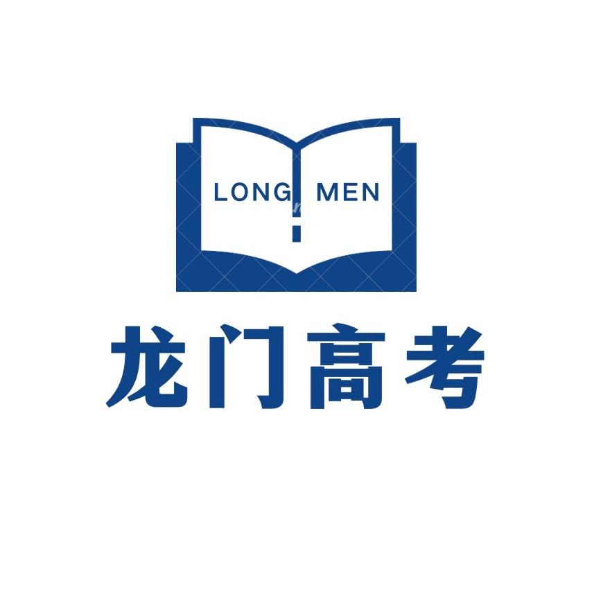 龙门高考