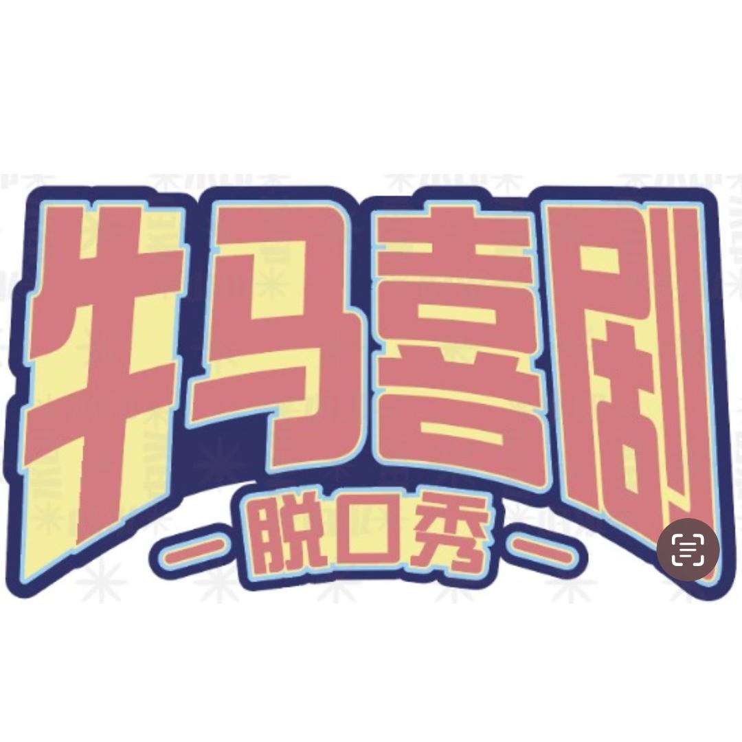 牛马喜剧 大山