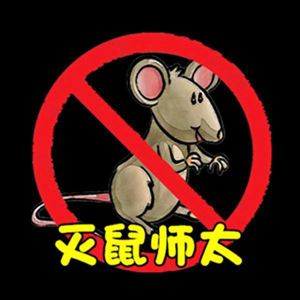 驱鼠王子