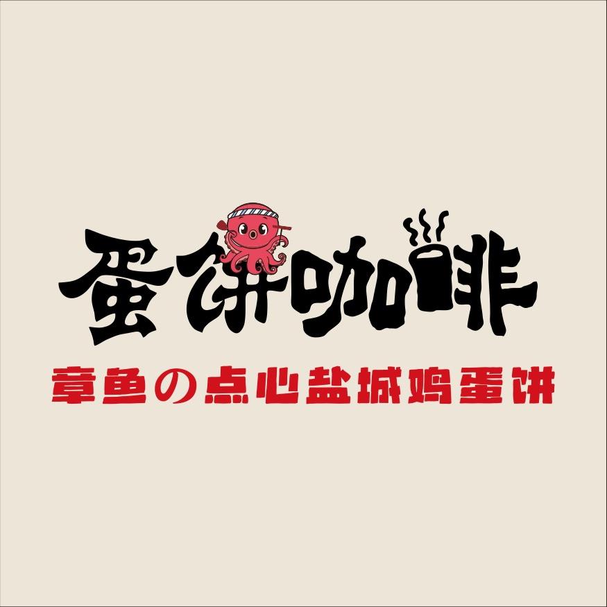 章鱼的点心