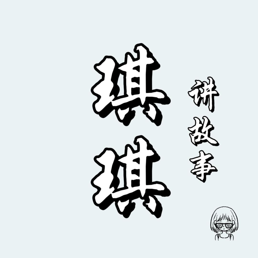 琪琪讲故事