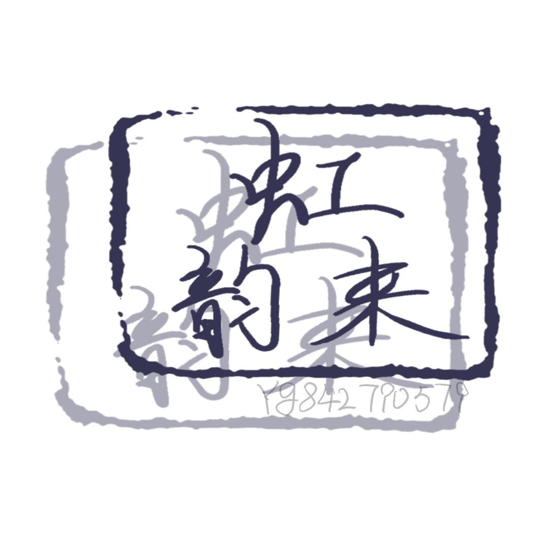 蹦哒的绒花（虹韵来）