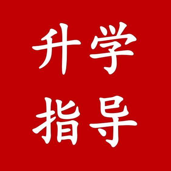升学规划