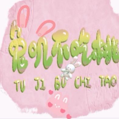 兔叽不吃桃