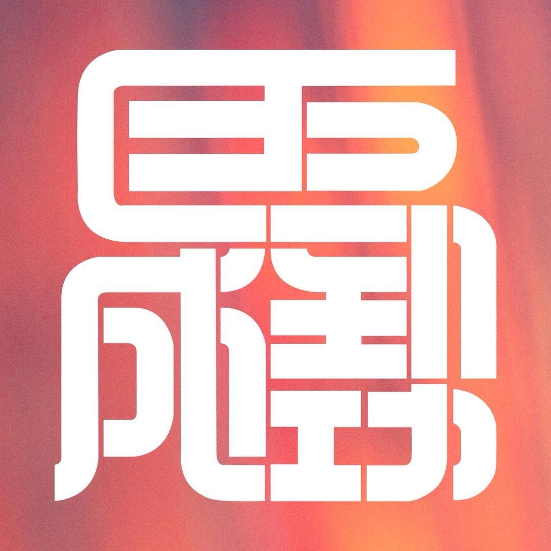 旺仔