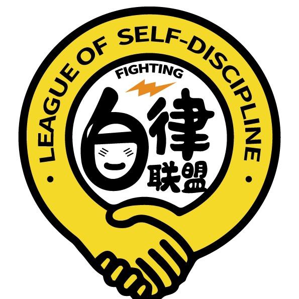 自律联盟-美好生活