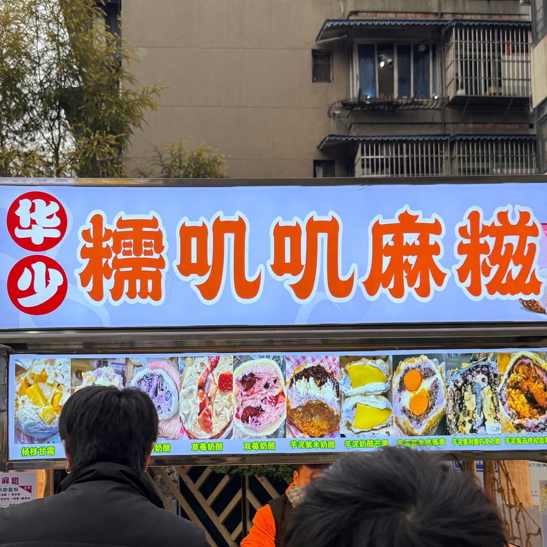 华少 糯叽叽麻糍