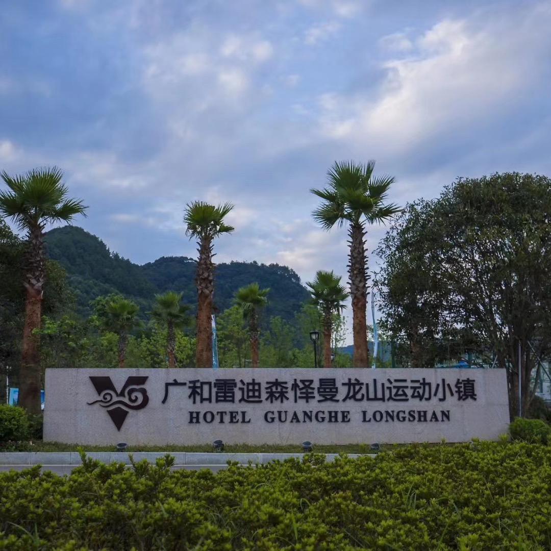 龙游广和雷迪森怿曼龙山运动酒店