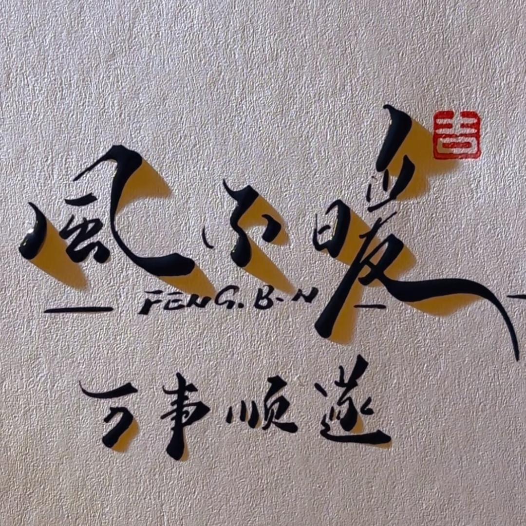 风不暖