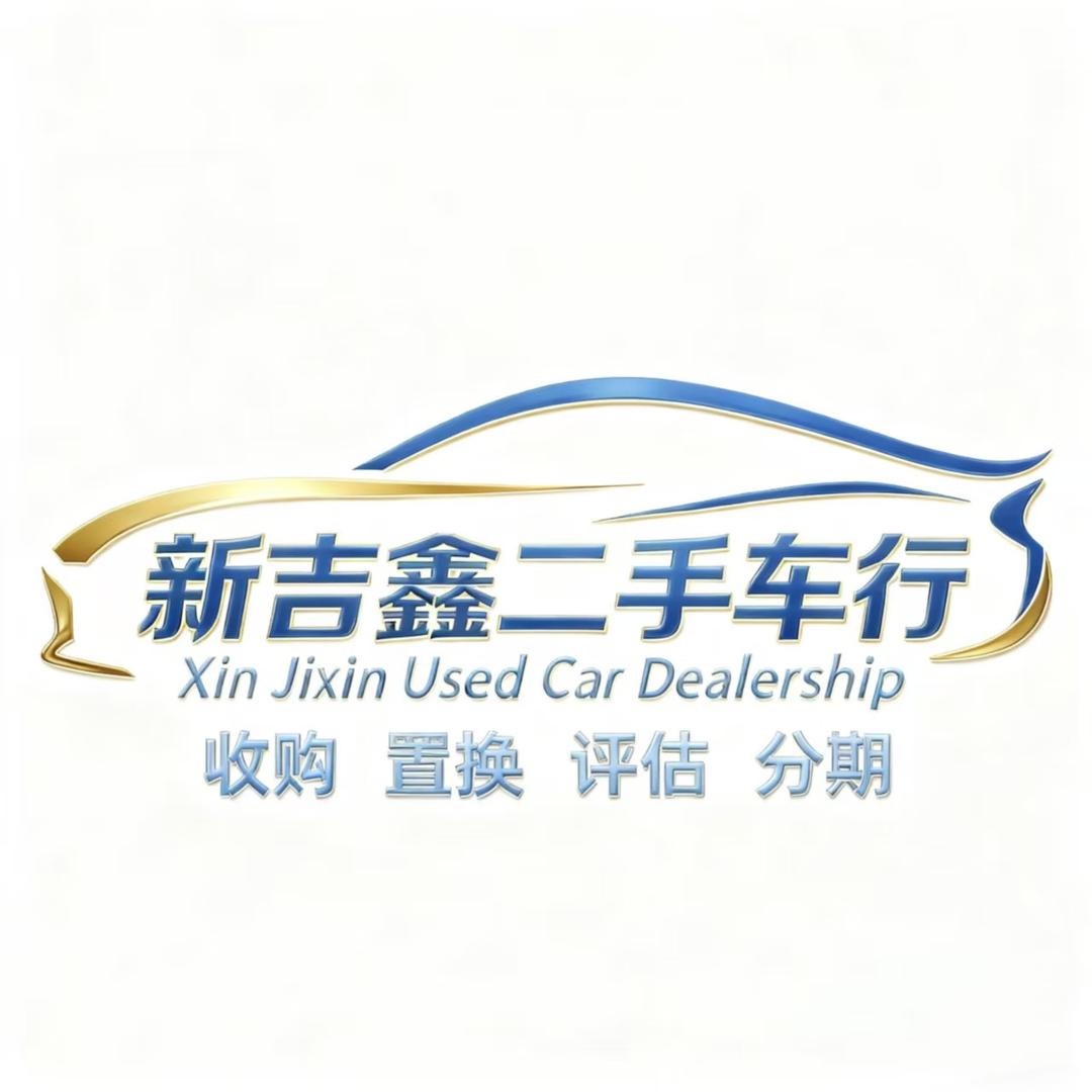 新吉鑫二手车行