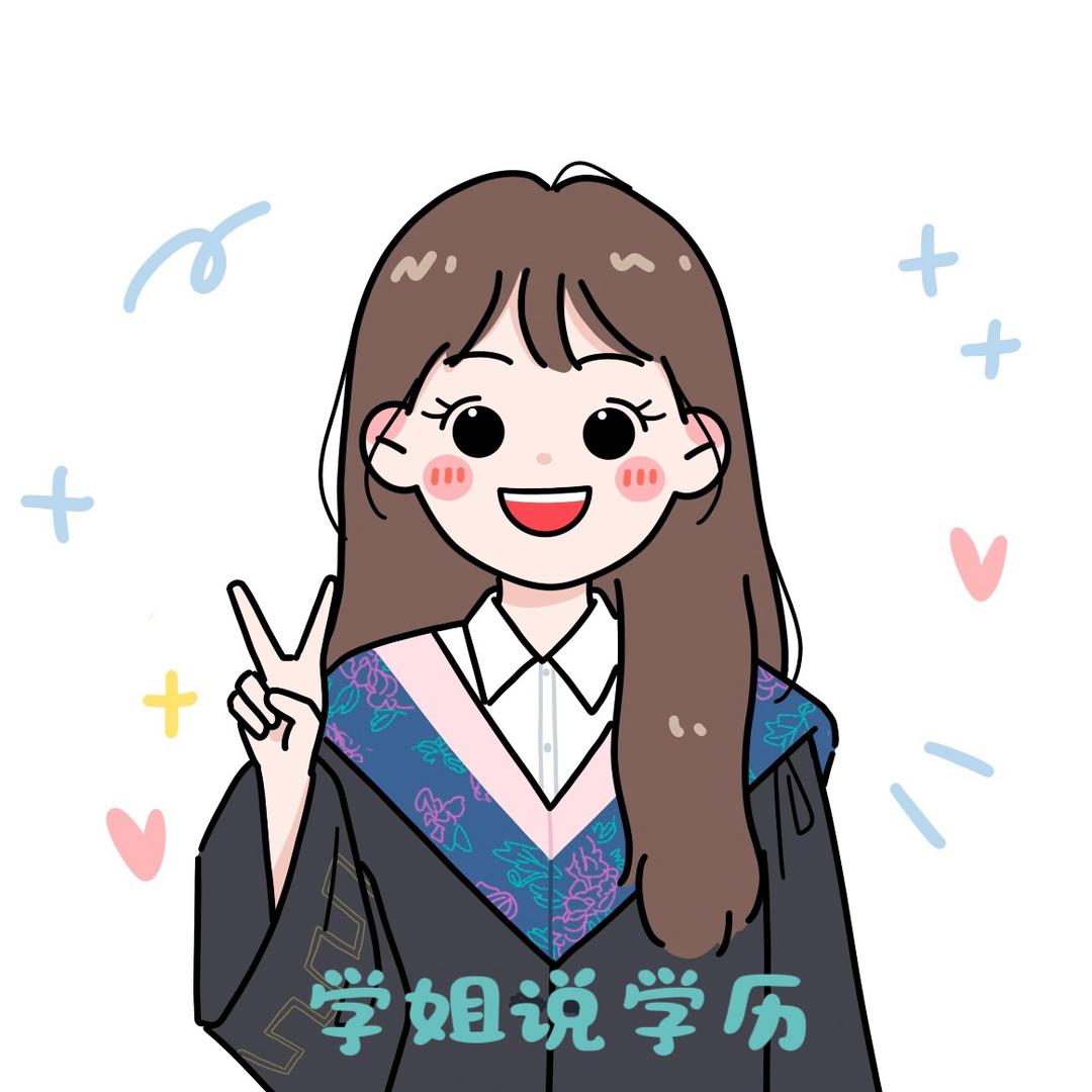 佳佳学姐说学历（众贤教育）
