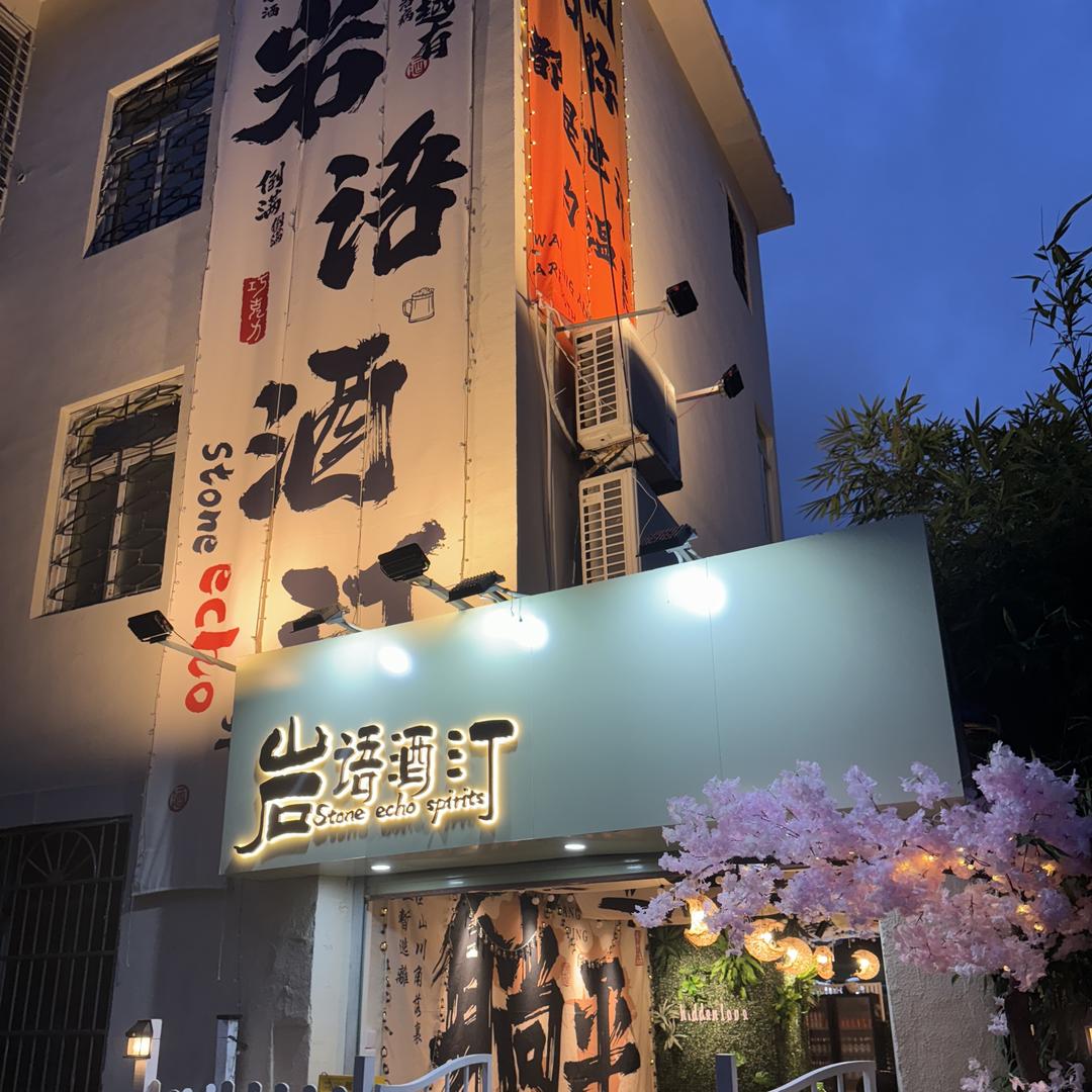 岩语酒汀 铁板烧