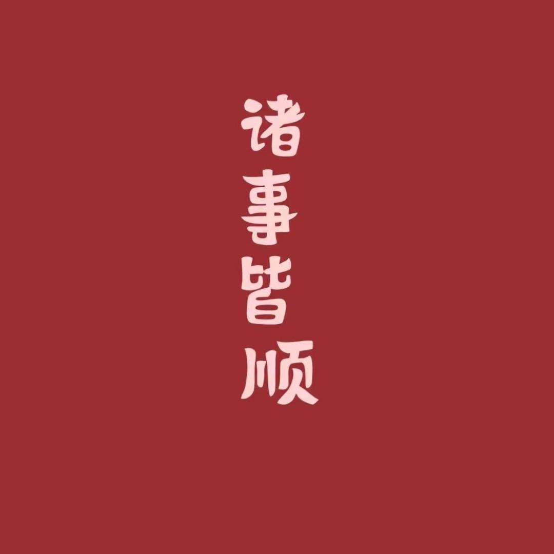 不负热情