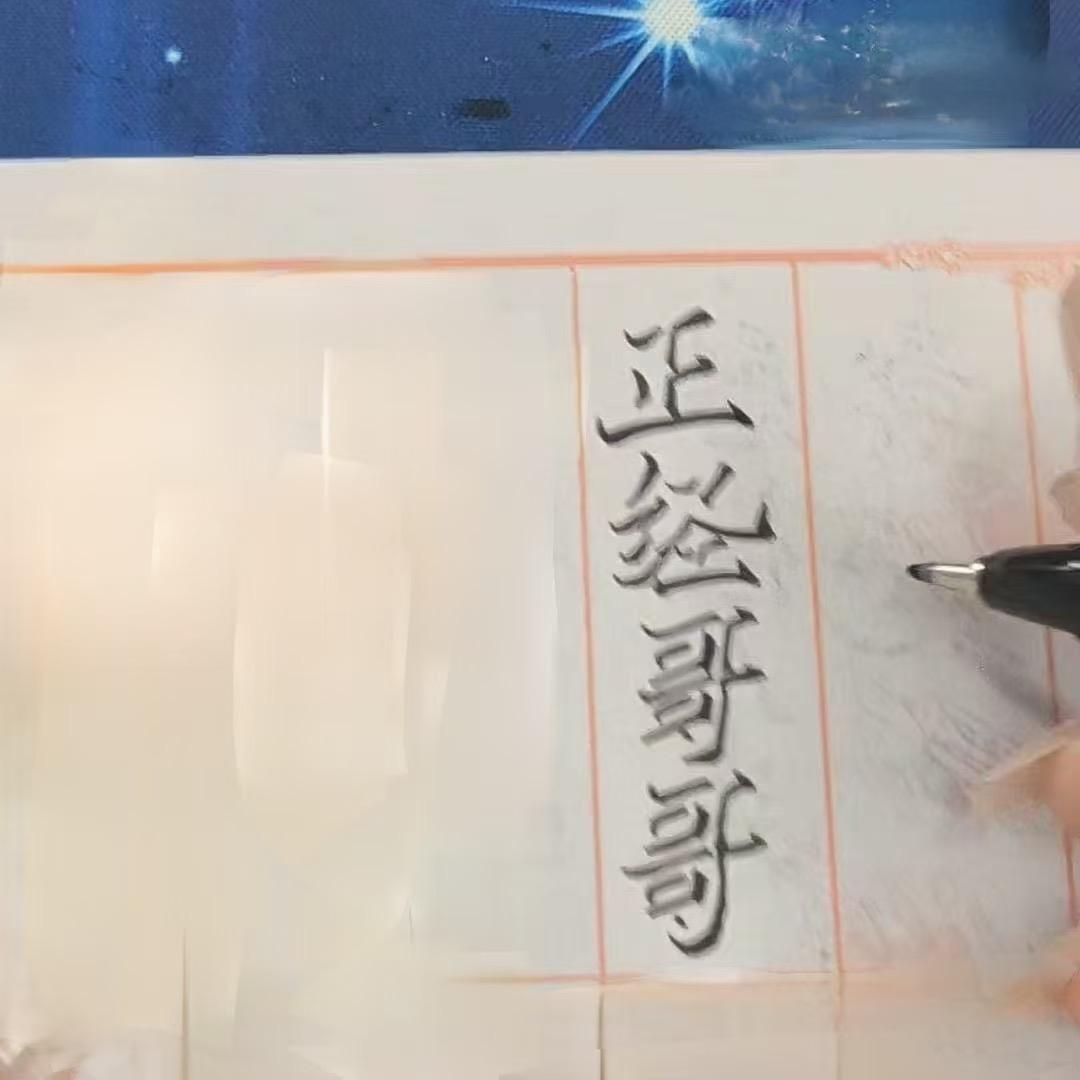 正经哥哥