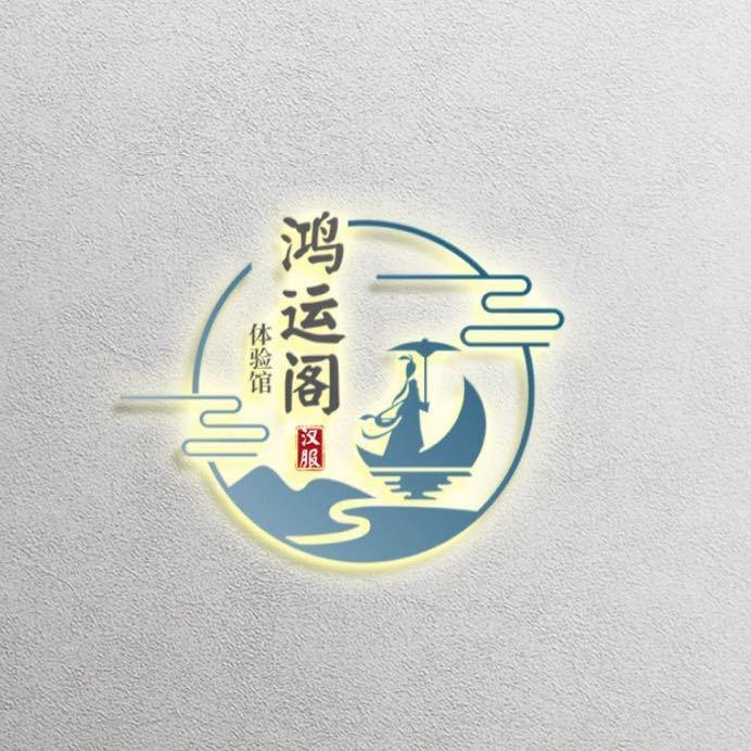 鸿运阁汉服体验馆（大唐不夜城店）