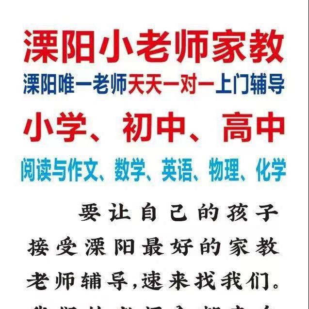 溧阳小老师教育