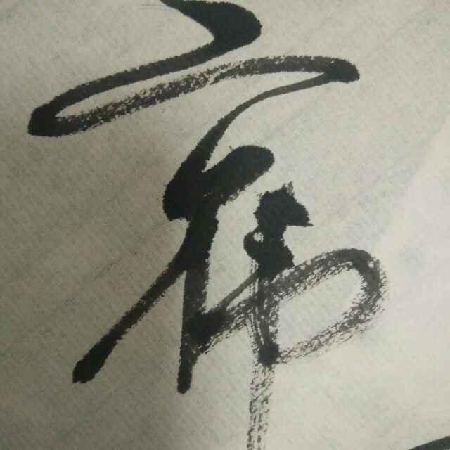 沙土
