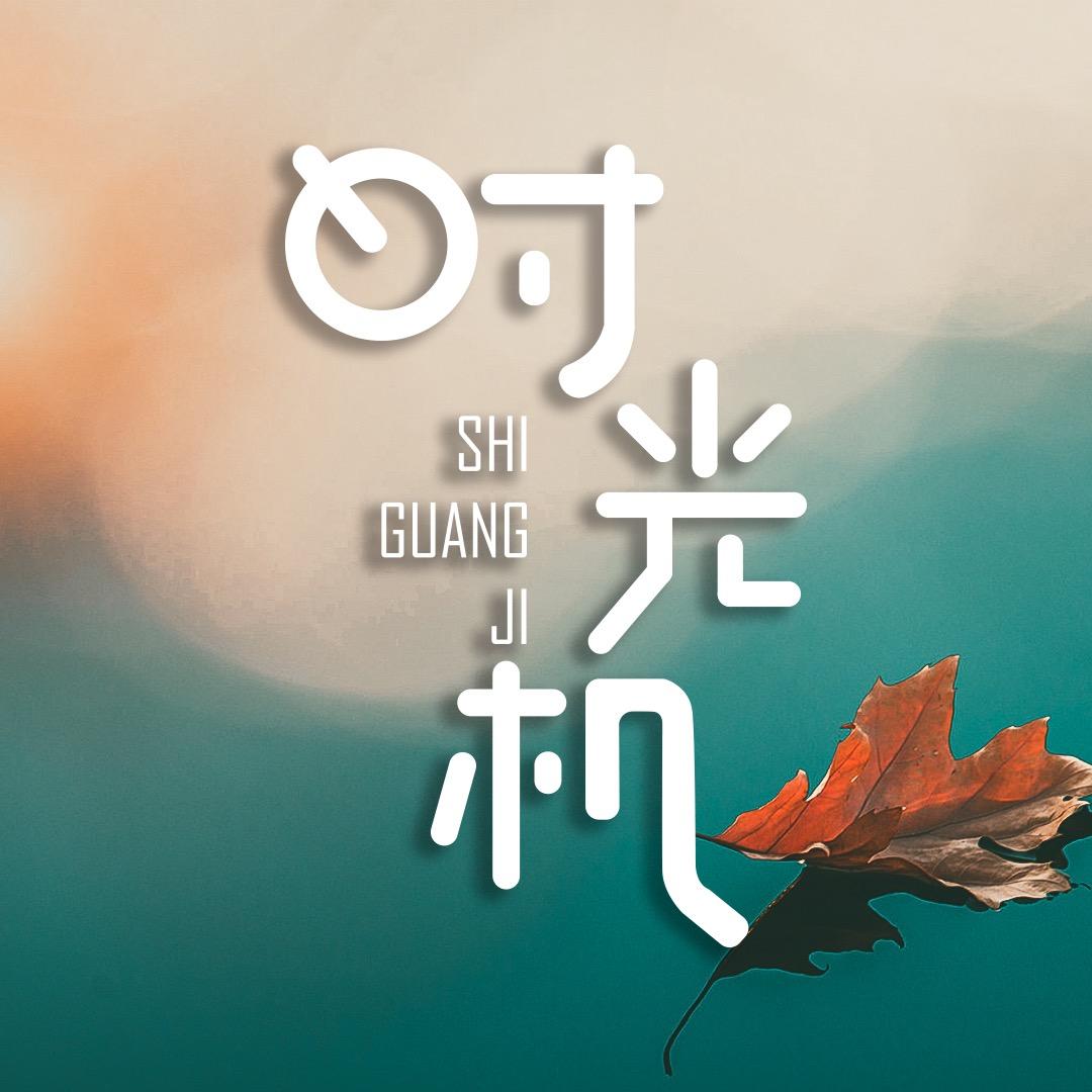 时光机°
