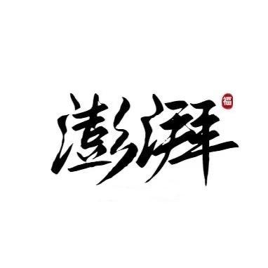 临沂澎湃照明 大帅