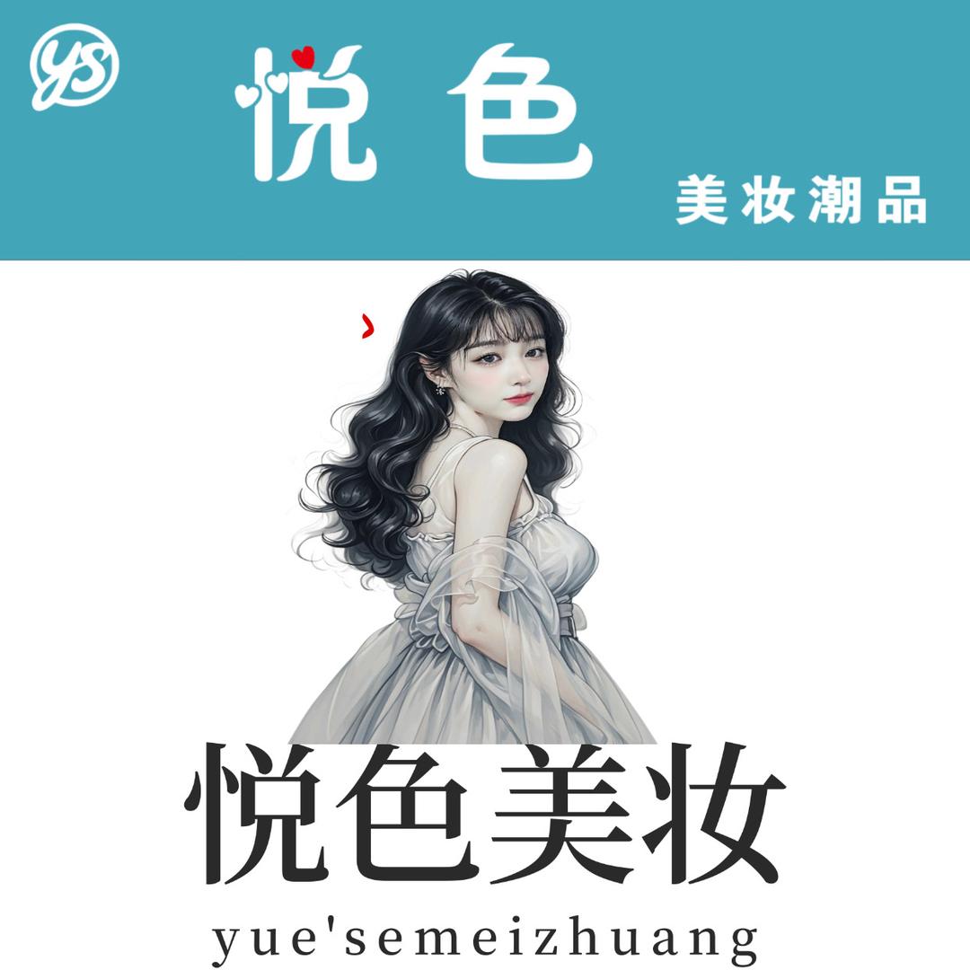 徐徐（悦色美妆）