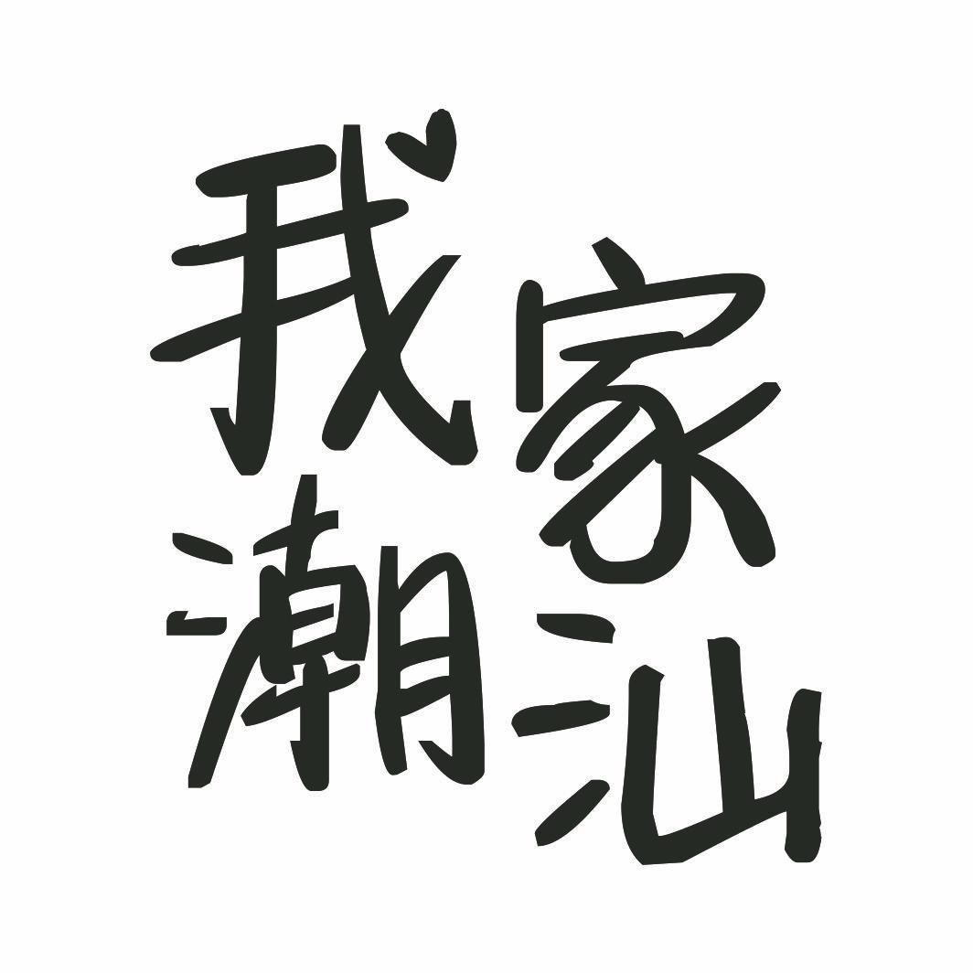 潮汕甘草水果汇