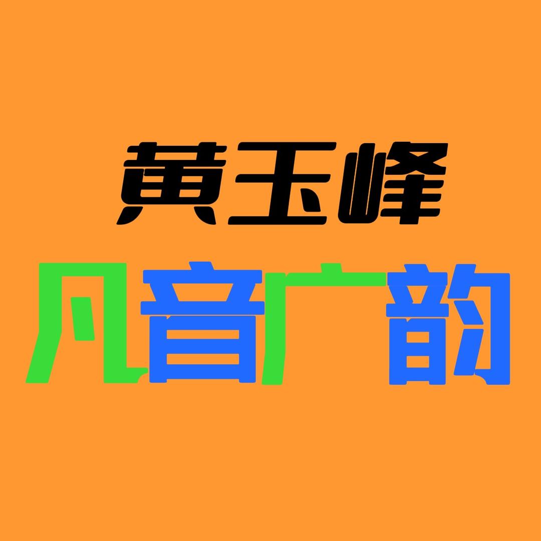 黄玉峰