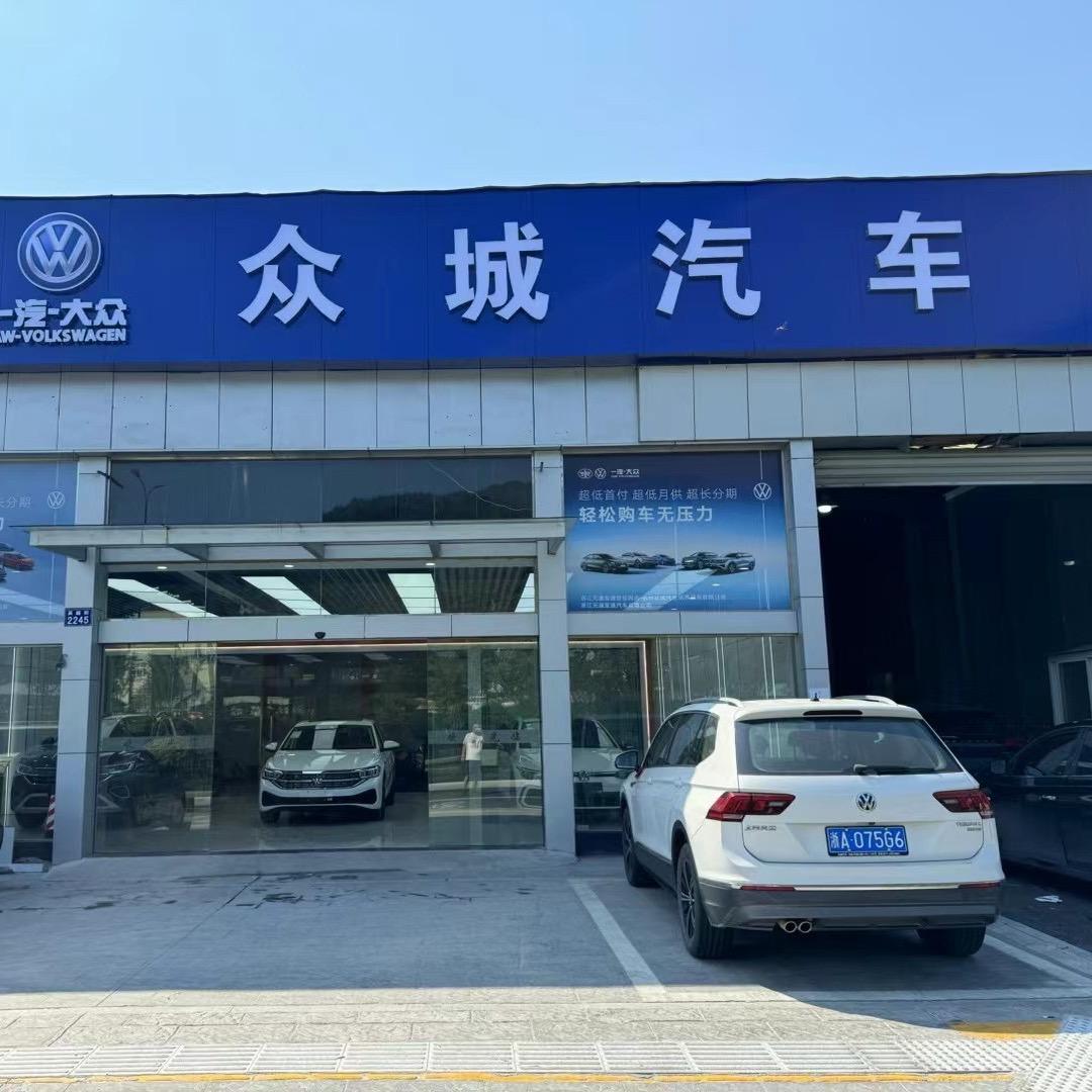 临安众城汽车—销售版