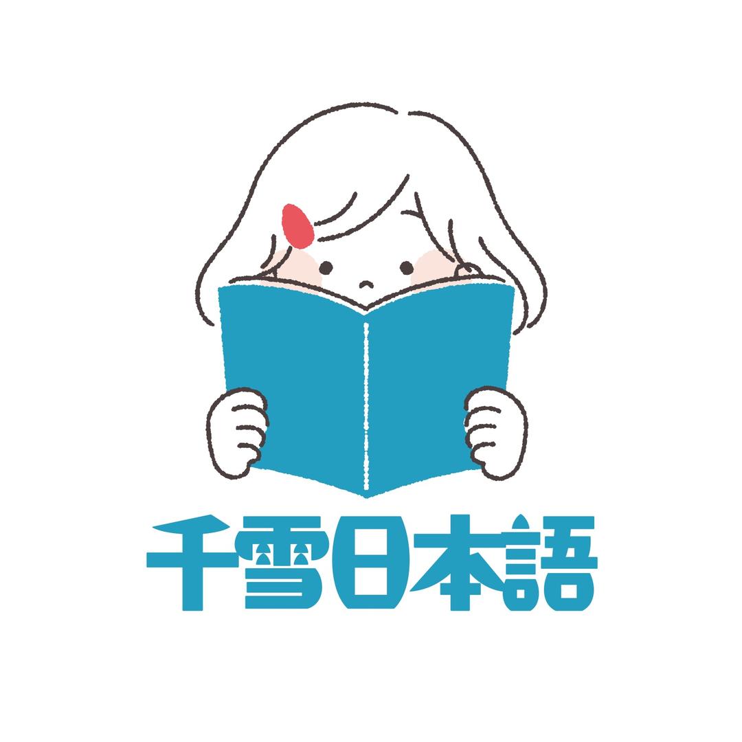 千雪日本语