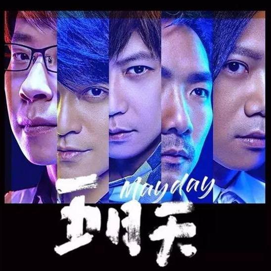 后青春期的诗（五月天）