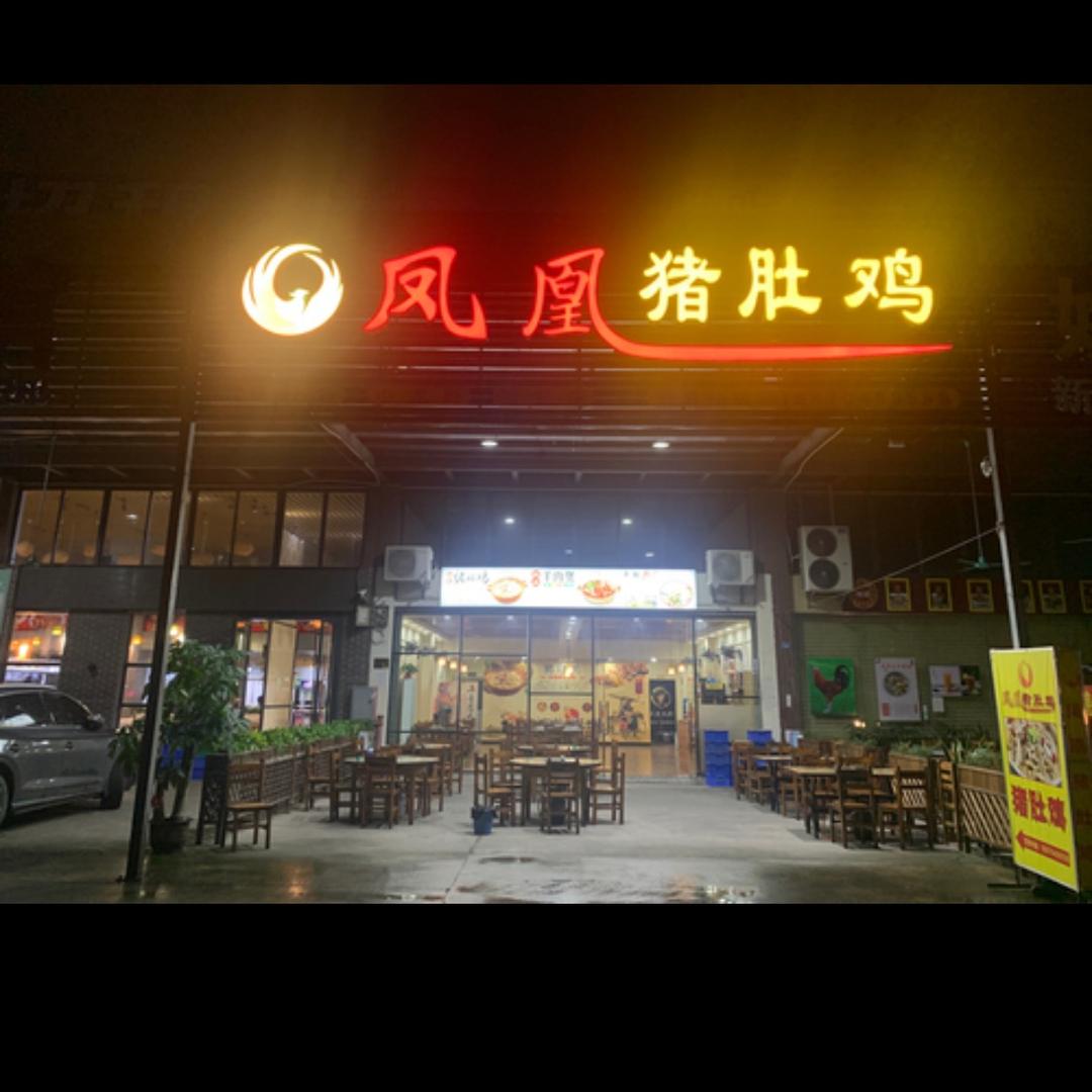 广州市增城区凤之凰猪肚鸡餐饮店