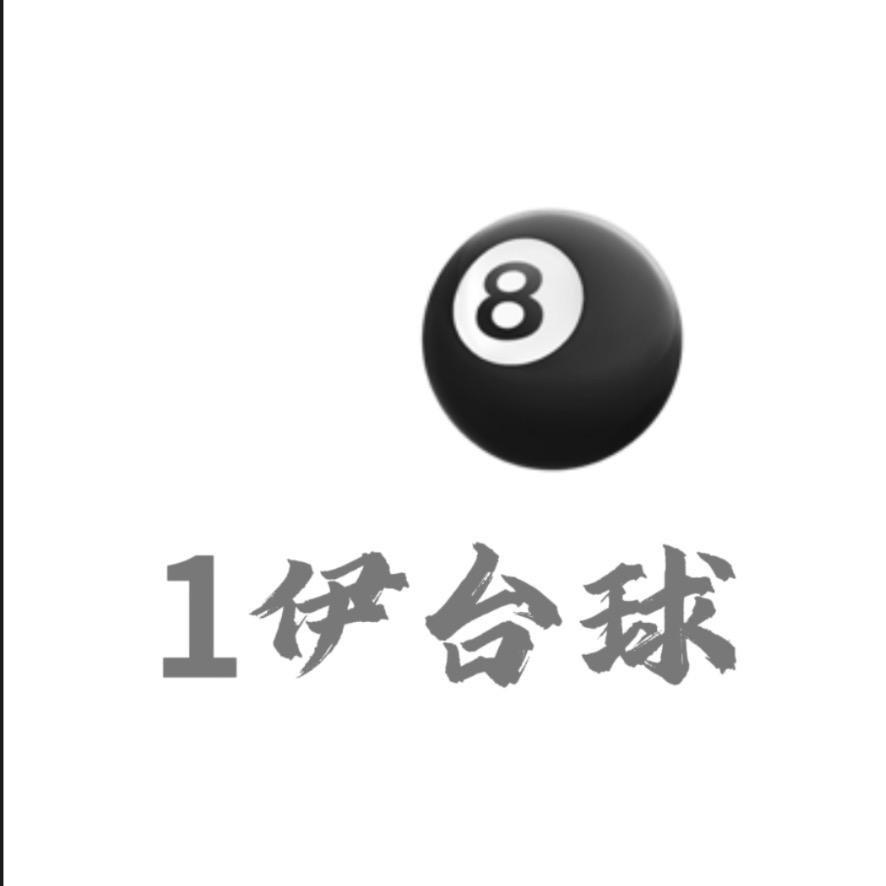 ①伊台球俱乐部