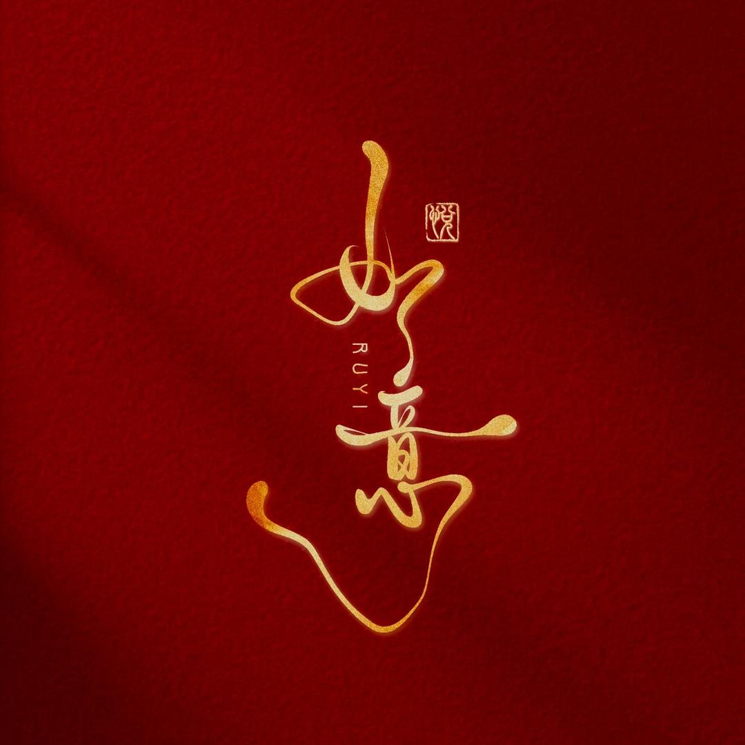 如意剧场