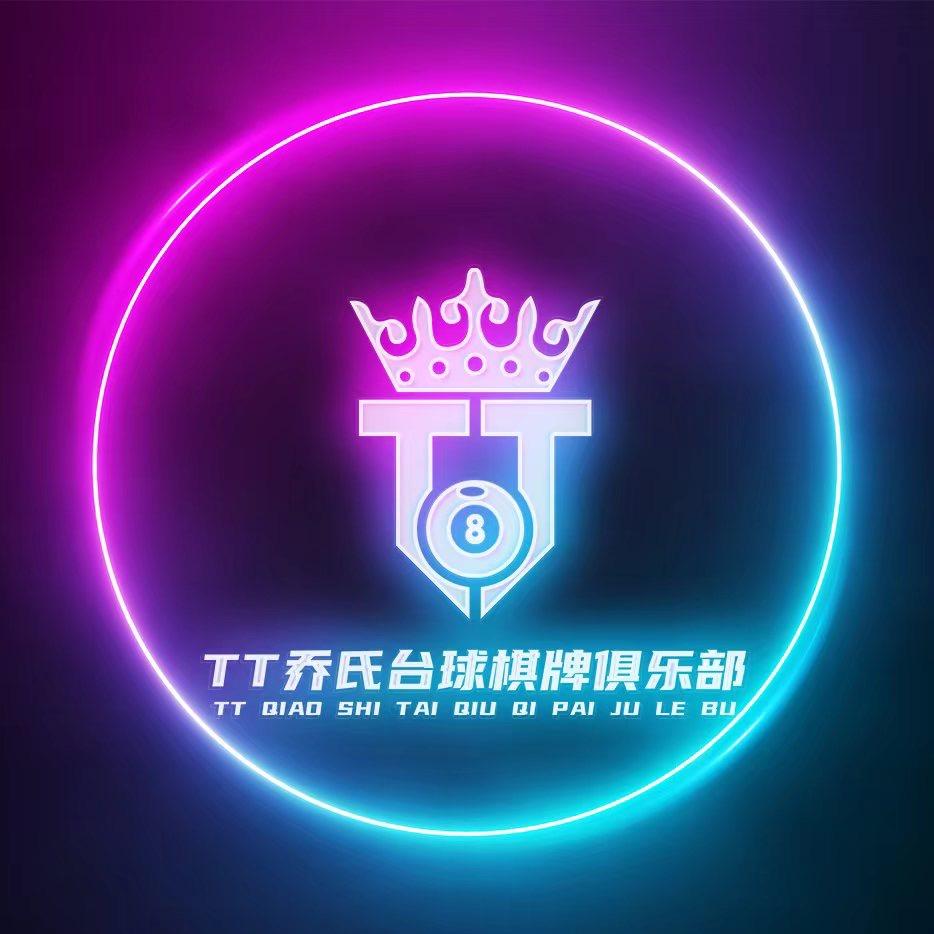 TT乔氏台球俱乐部（公园东街）