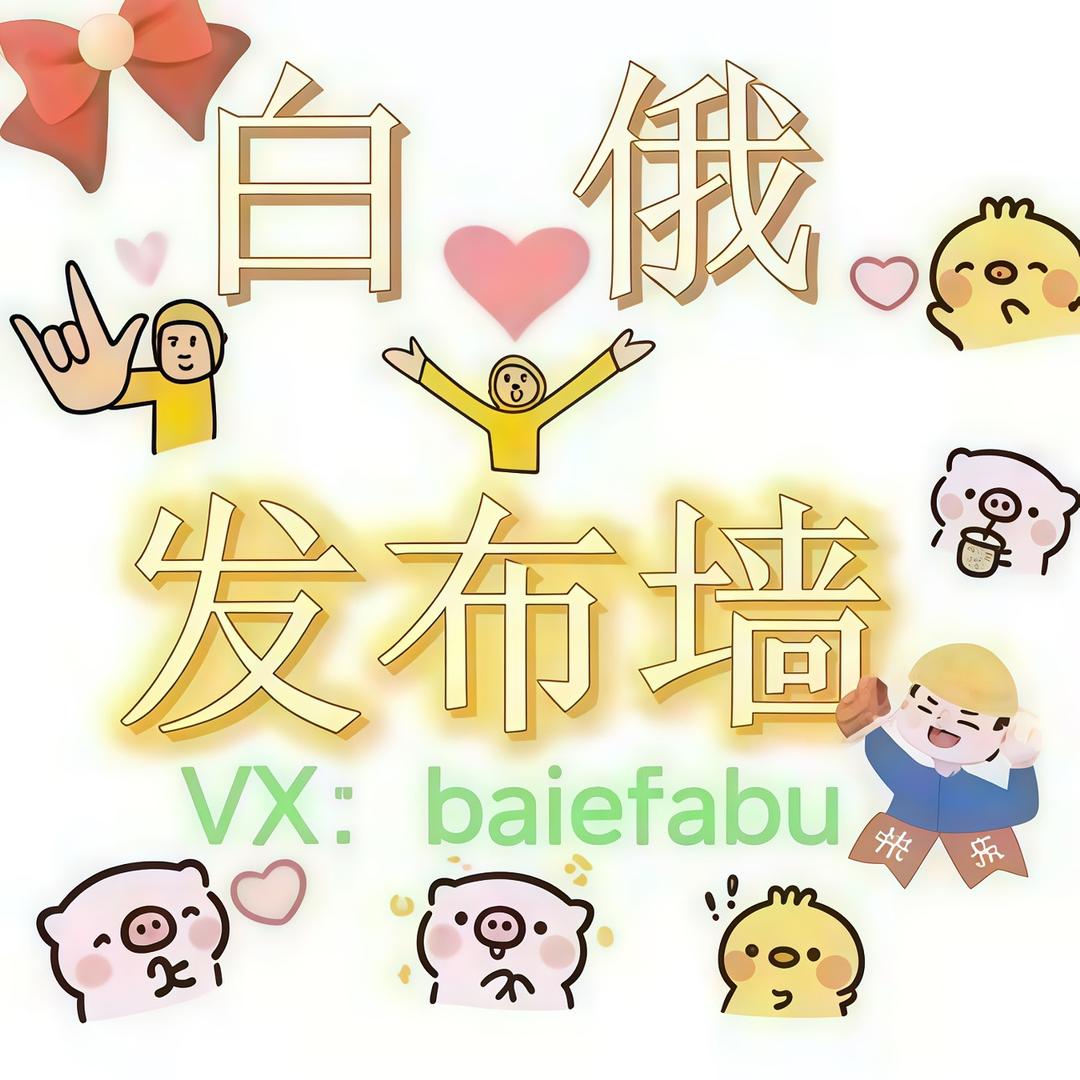 白俄墙宝
