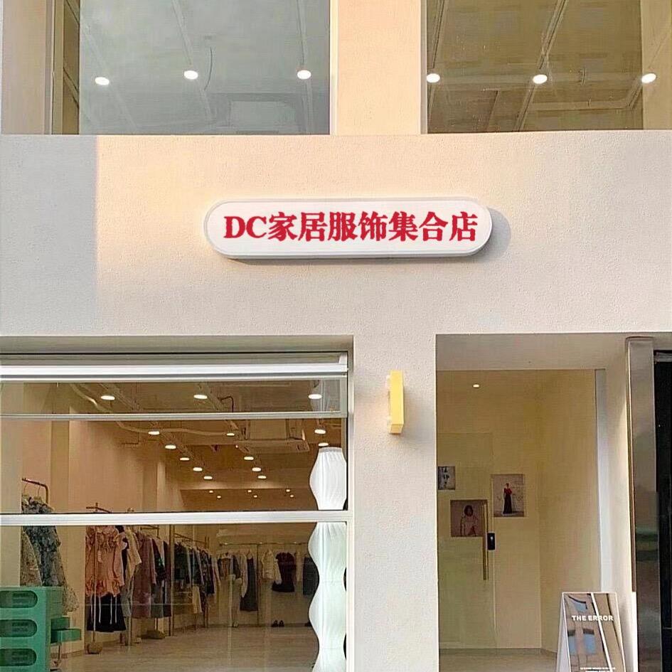 DC集合店