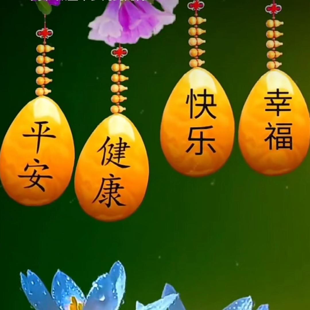 ¹💞ꦿ平安¹💞ꦿ健康¹💞ꦿ