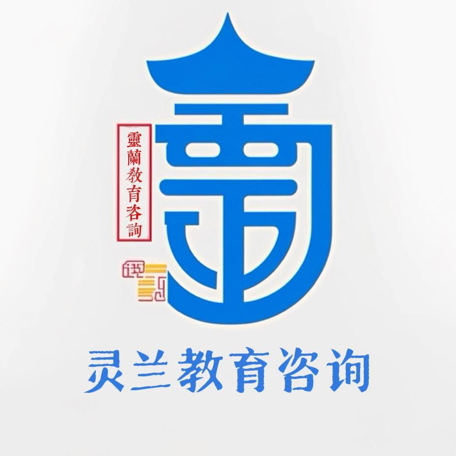 灵兰教育咨询