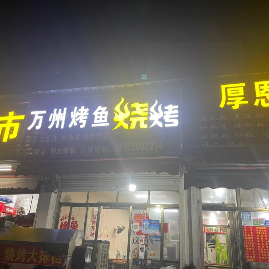 万州烤鱼烧烤官方号