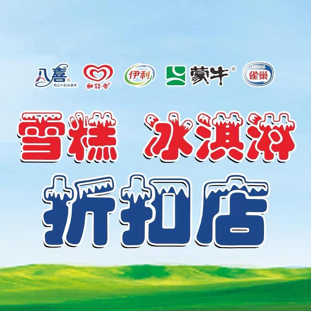 雪糕冰淇淋折扣店官方号