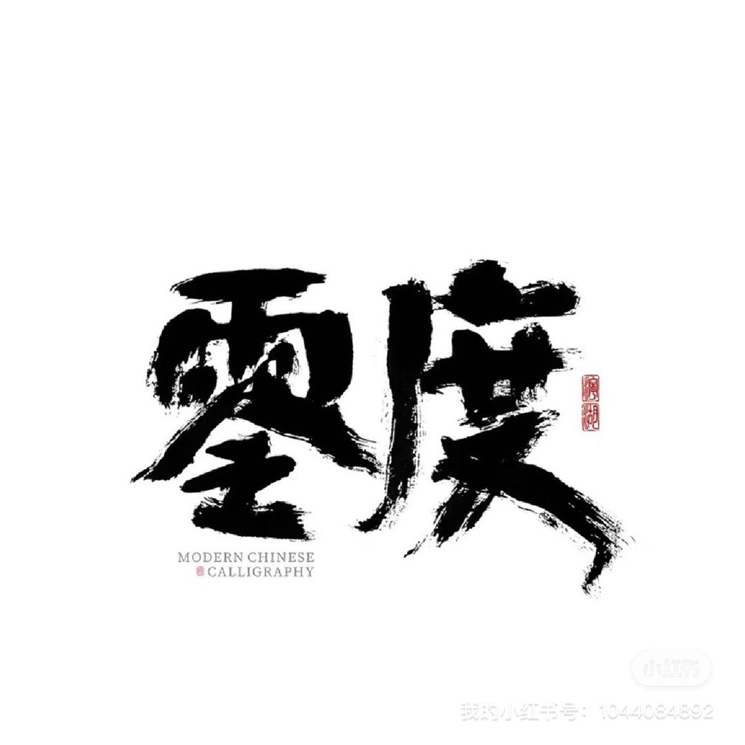 栾城0度～减龄设计