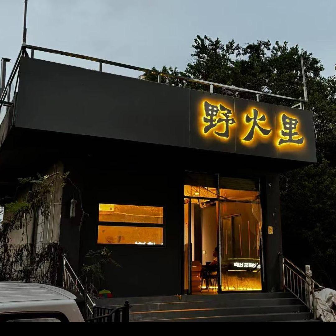 野火里民谣酒馆