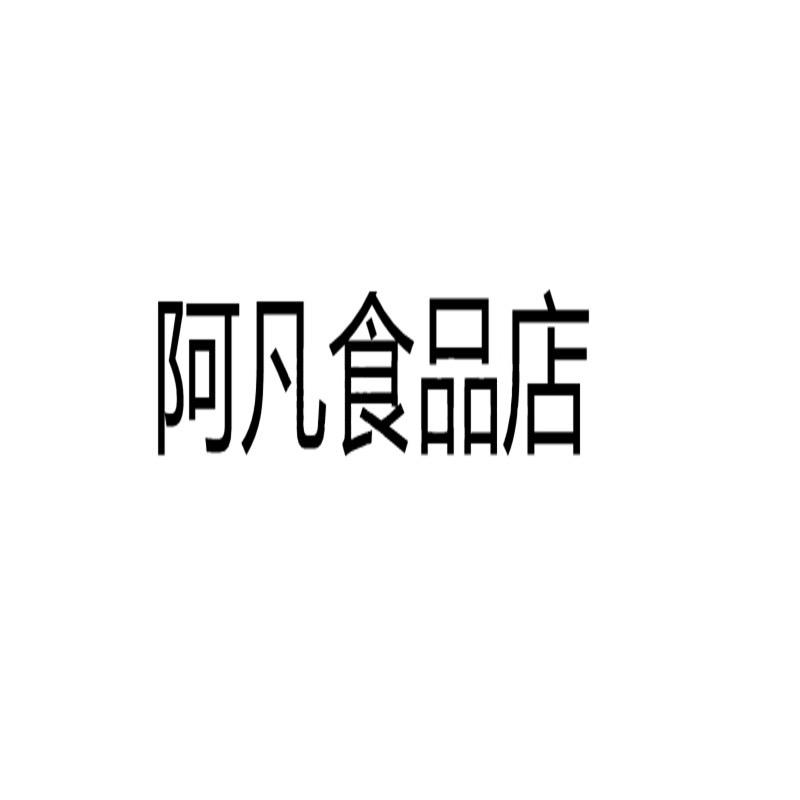 上栗阿凡麻辣