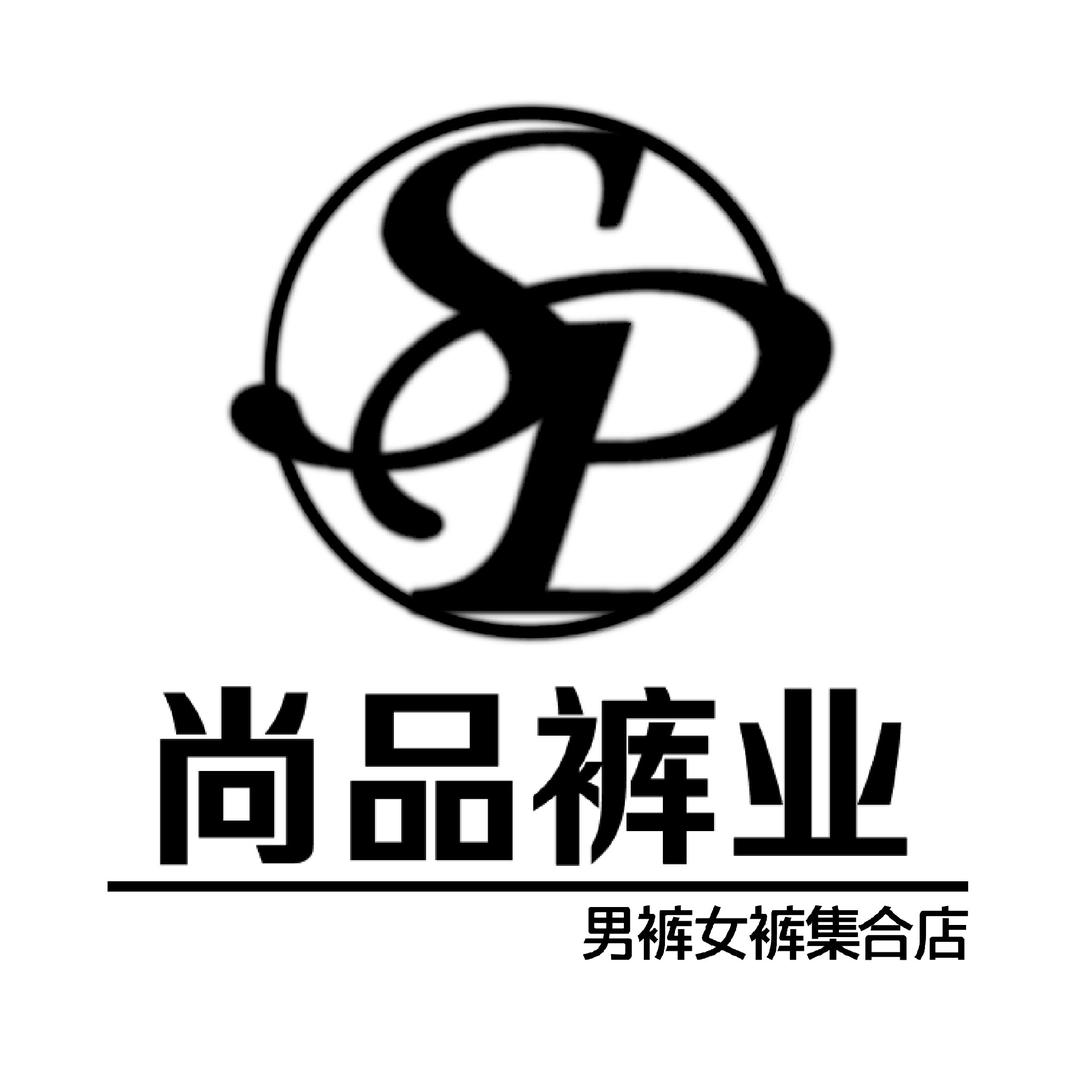 尚品裤业
