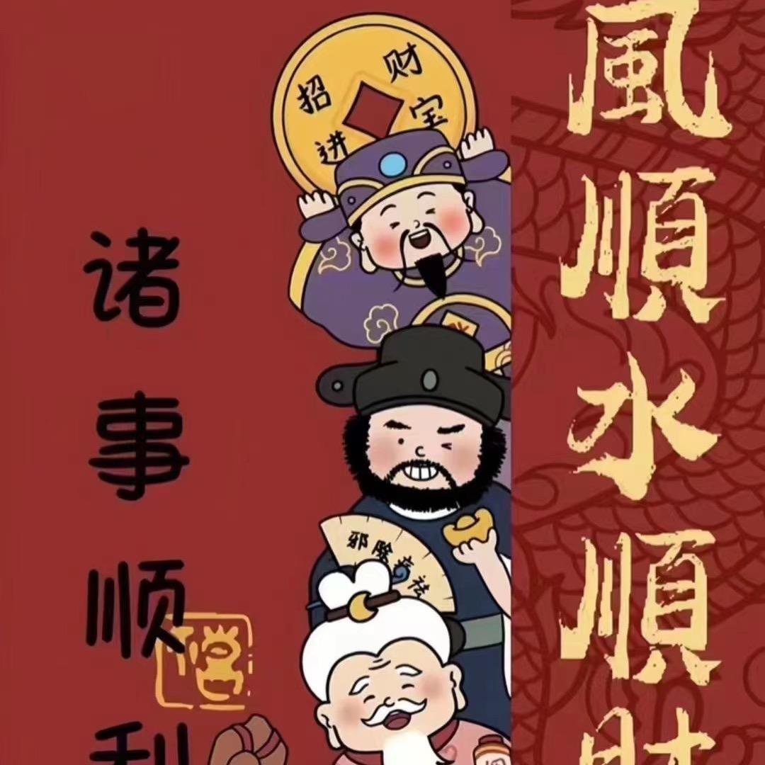 八方来财时来运转一心求财