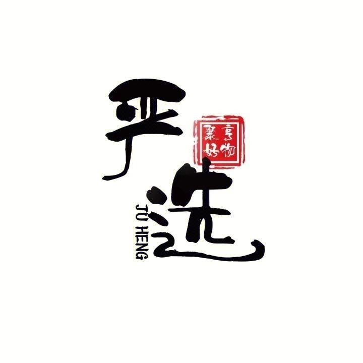 小纤腰严选百货