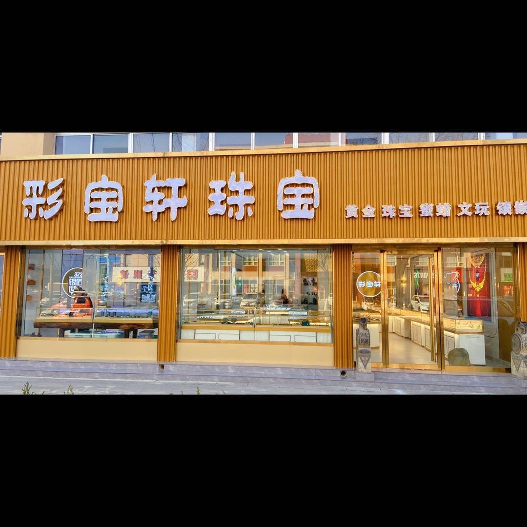 新泰市彩宝轩珠宝