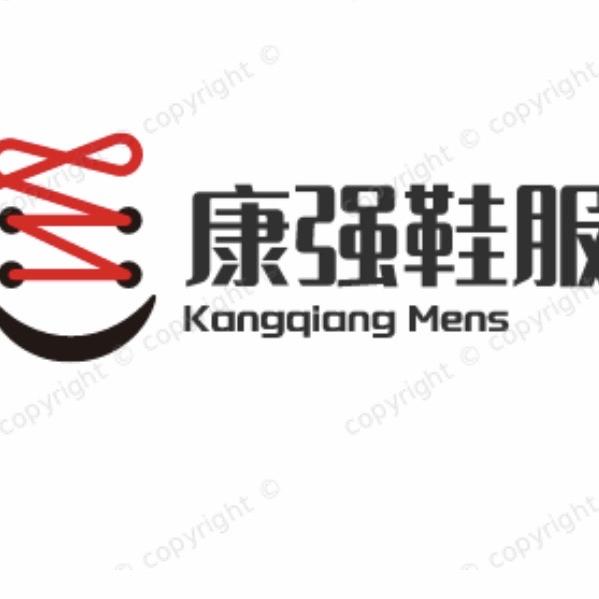 康强鞋服