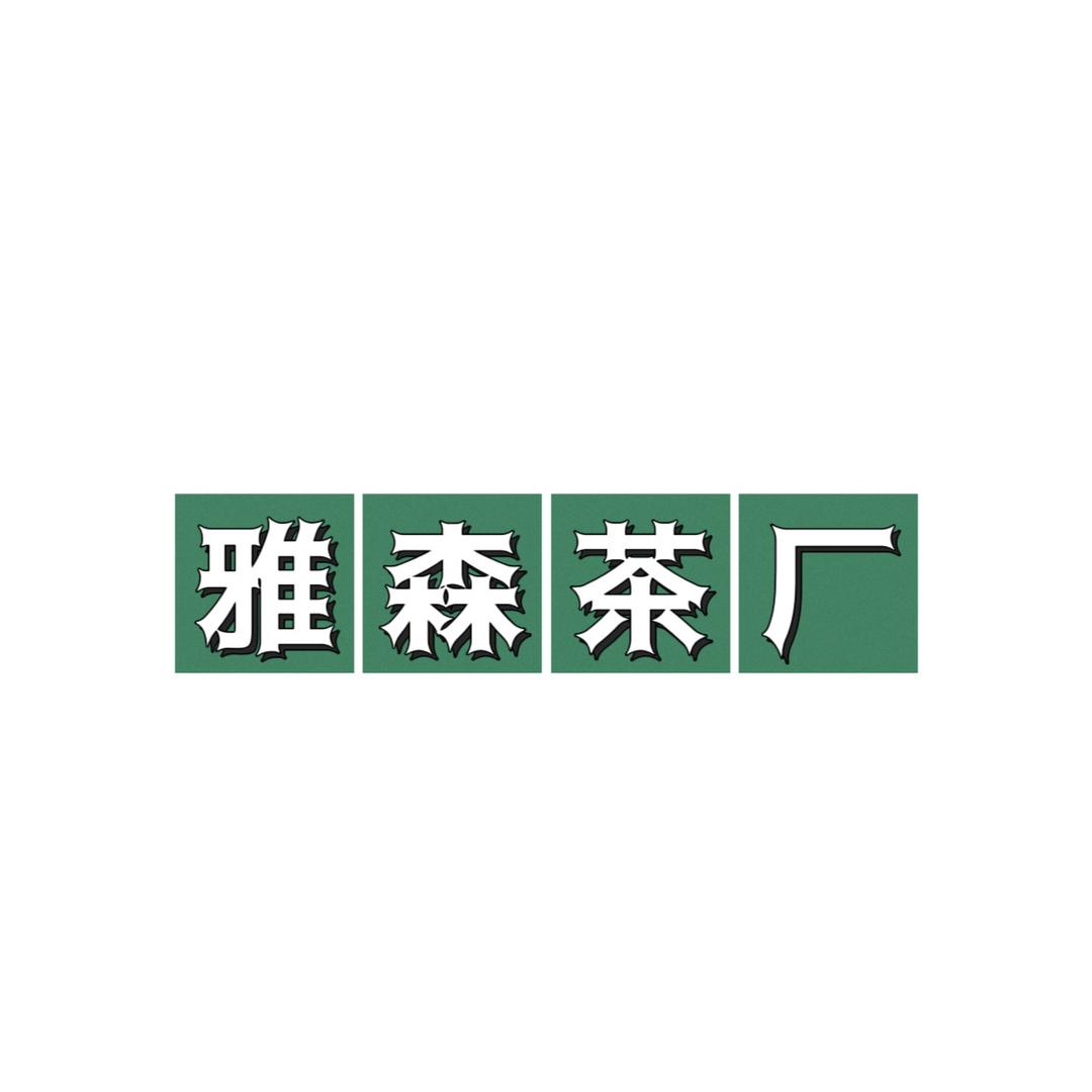 雅森茶厂