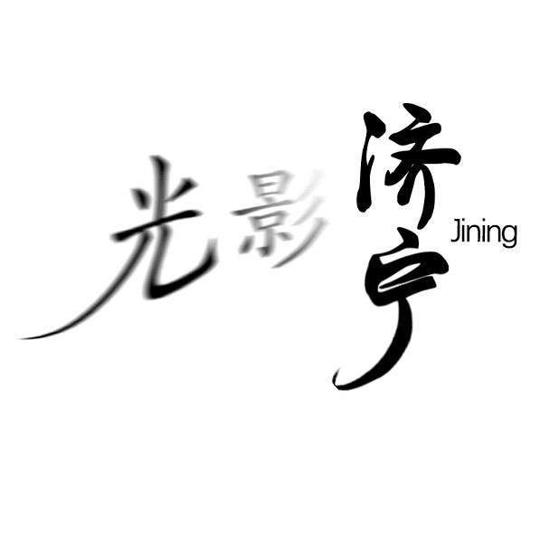 光影济宁